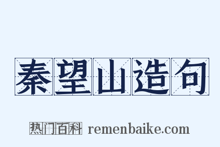 秦望山造句是什么意思的图片